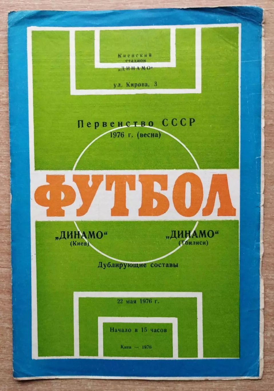 Дубль. Динамо Киев - Динамо Тбилиси 1976, весна