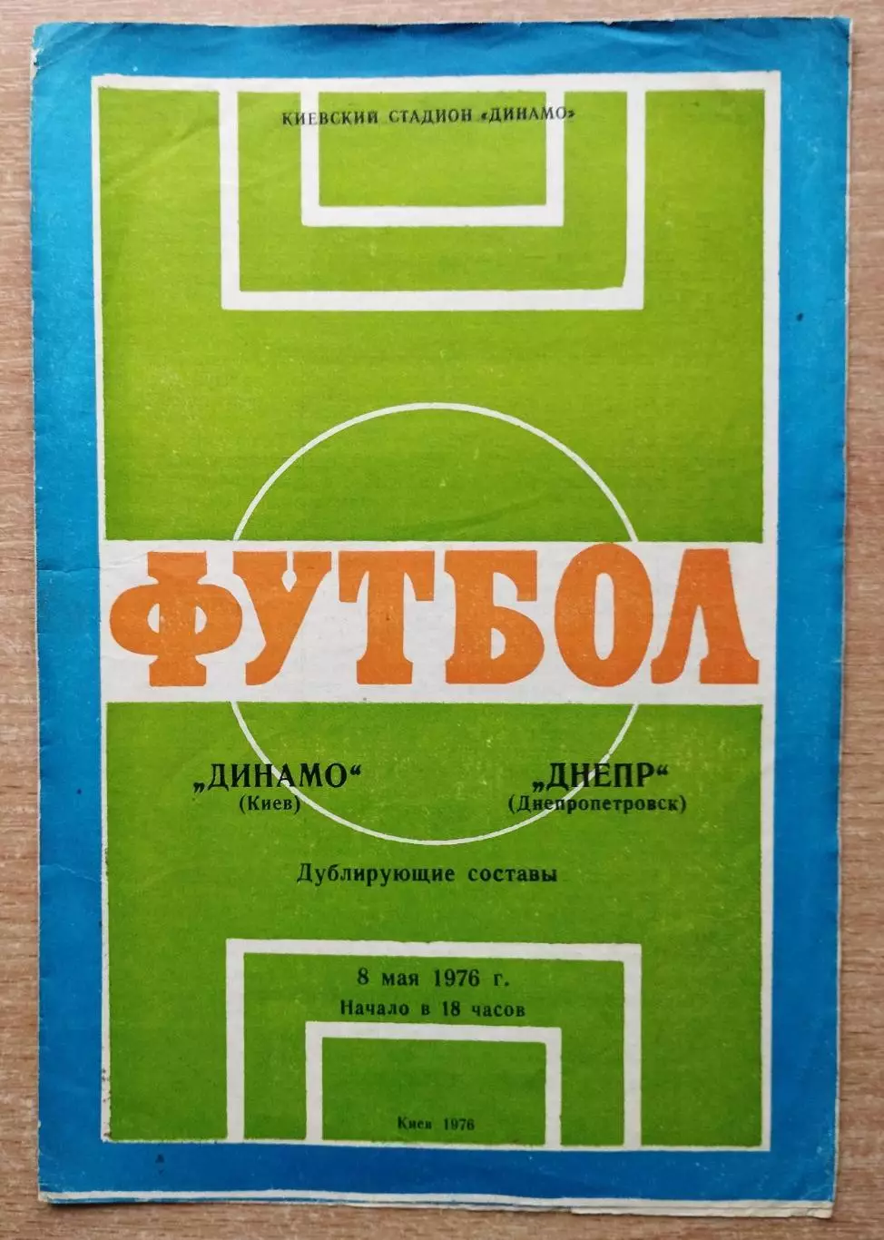 Дубль. Динамо Киев - Днепр Днепропетровск 1976, весна