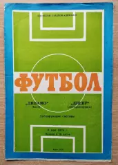 Дубль. Динамо Киев - Днепр Днепропетровск 1976, весна