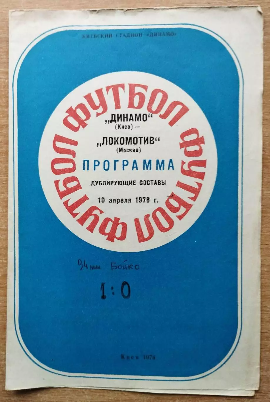 Дубль. Динамо Киев - Локомотив Москва 1976, весна