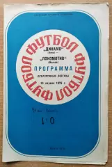 Дубль. Динамо Киев - Локомотив Москва 1976, весна