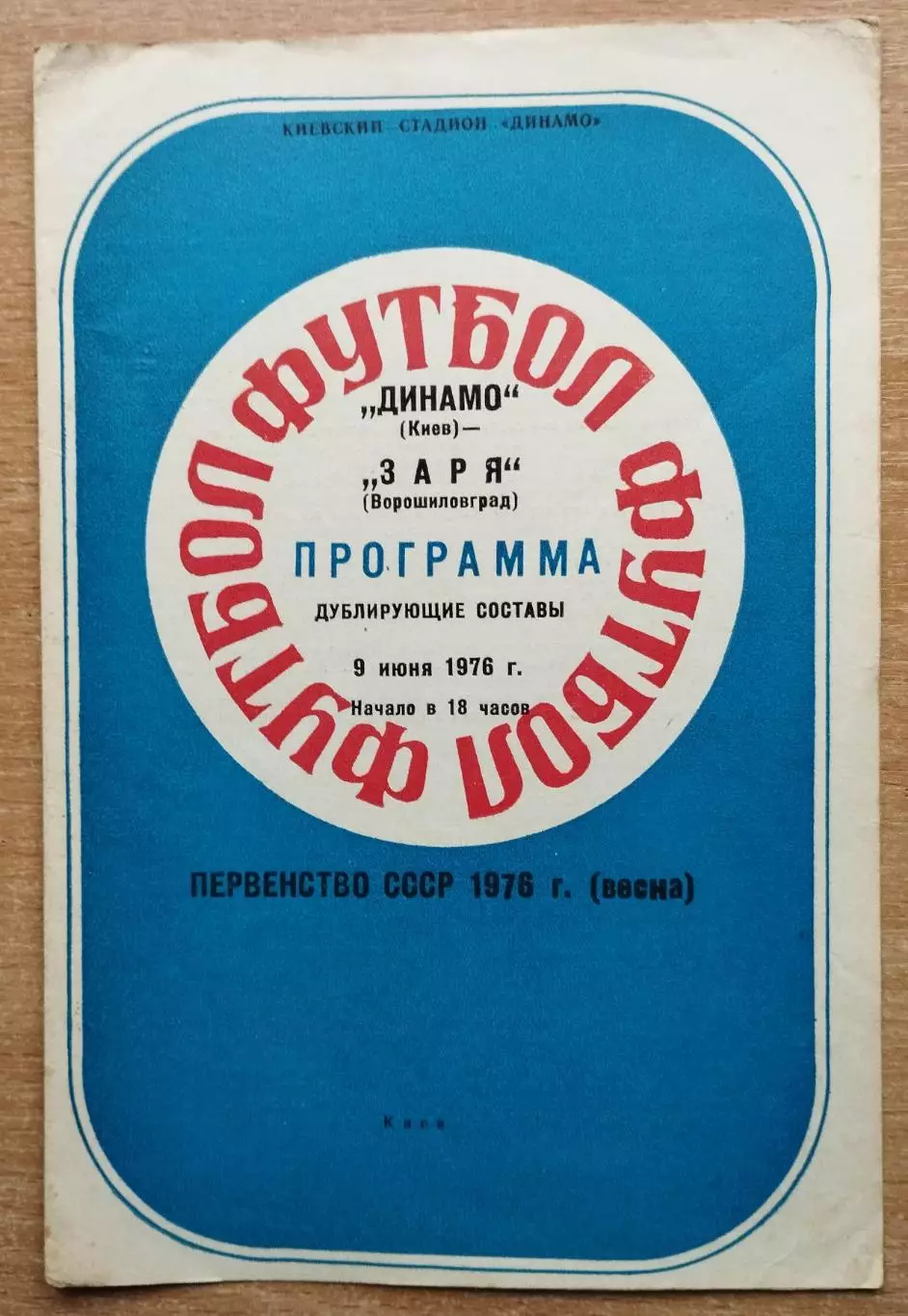 Дубль. Динамо Киев - Заря Ворошиловград 1976, весна
