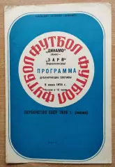 Дубль. Динамо Киев - Заря Ворошиловград 1976, весна