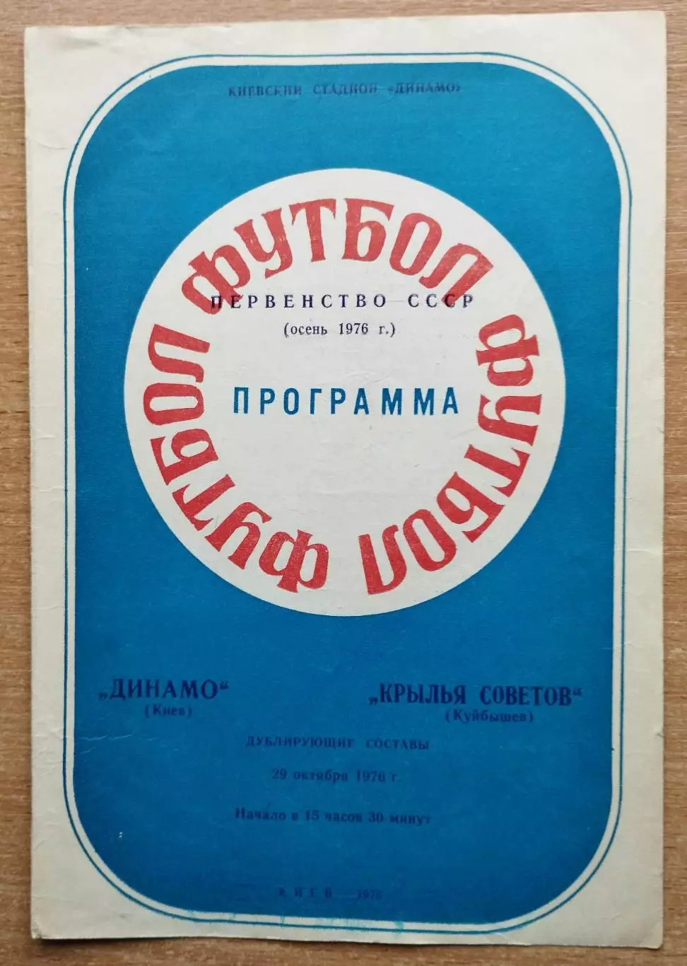 Дубль. Динамо Киев - Крылья Советов Куйбышев 1976, осень
