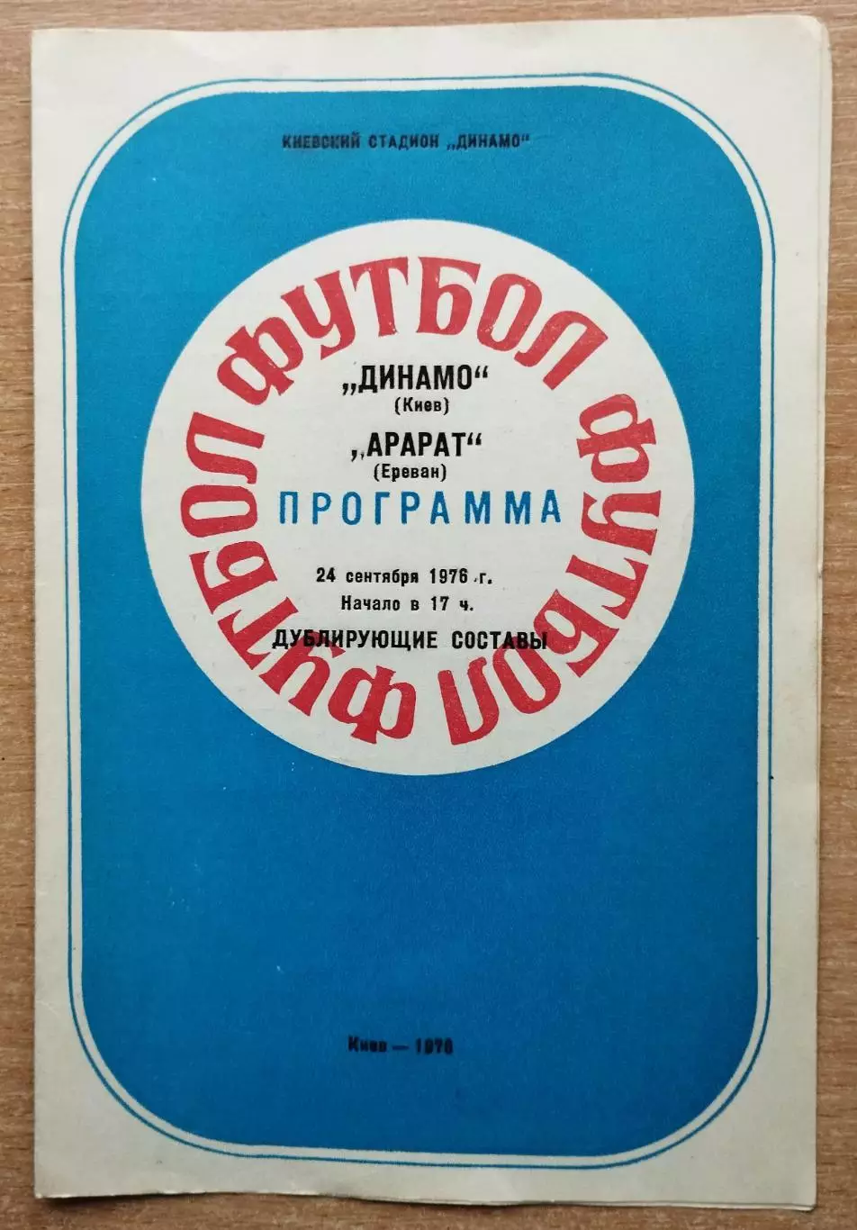Дубль. Динамо Киев - Арарат Ереван 1976, осень