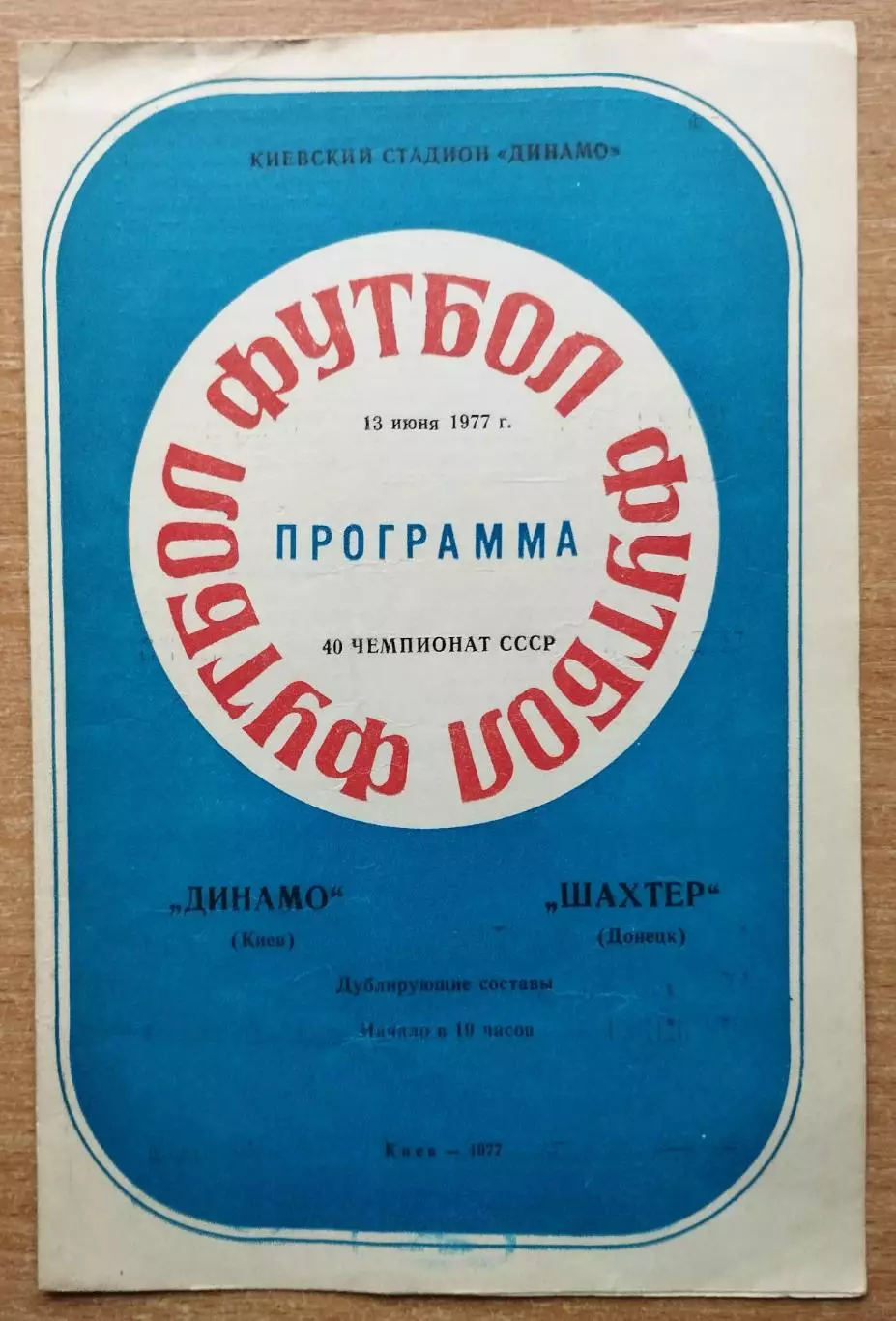 Дубль. Динамо Киев - Шахтёр Донецк 1977