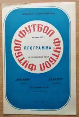 Дубль. Динамо Киев - Шахтёр Донецк 1977