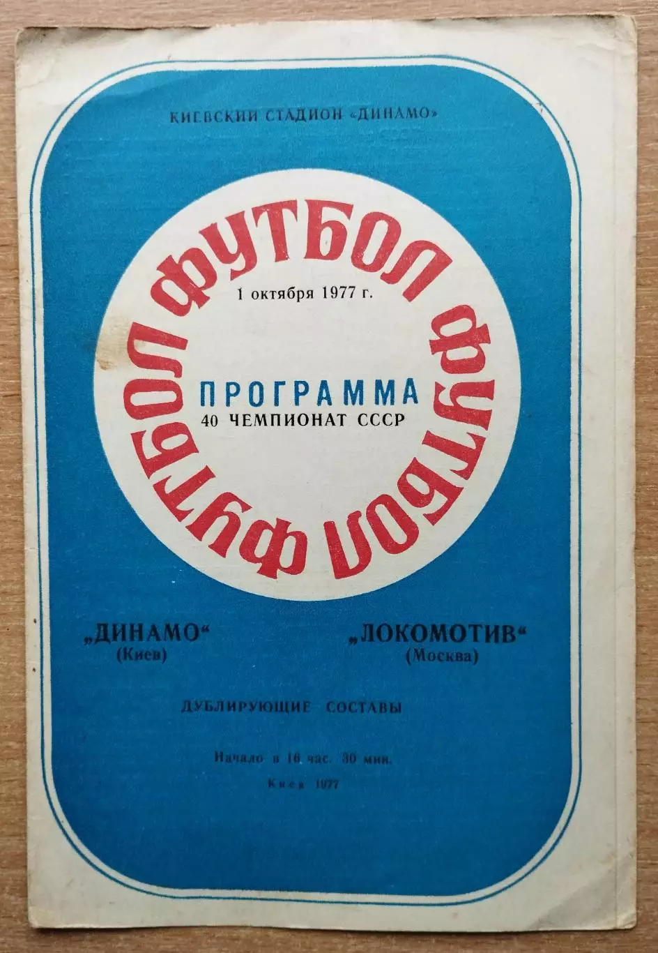 Дубль. Динамо Киев - Локомотив Москва 1977