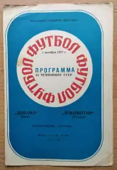 Дубль. Динамо Киев - Локомотив Москва 1977