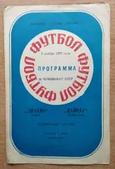 Дубль. Динамо Киев - Кайрат Алма-Ата 1977