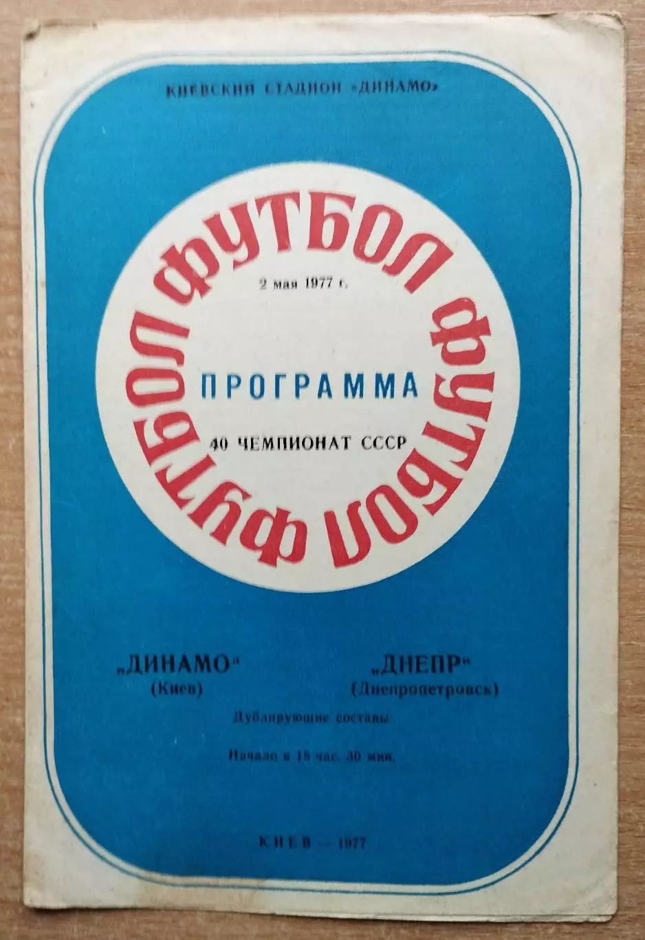Дубль. Динамо Киев - Днепр Днепропетровск 1977