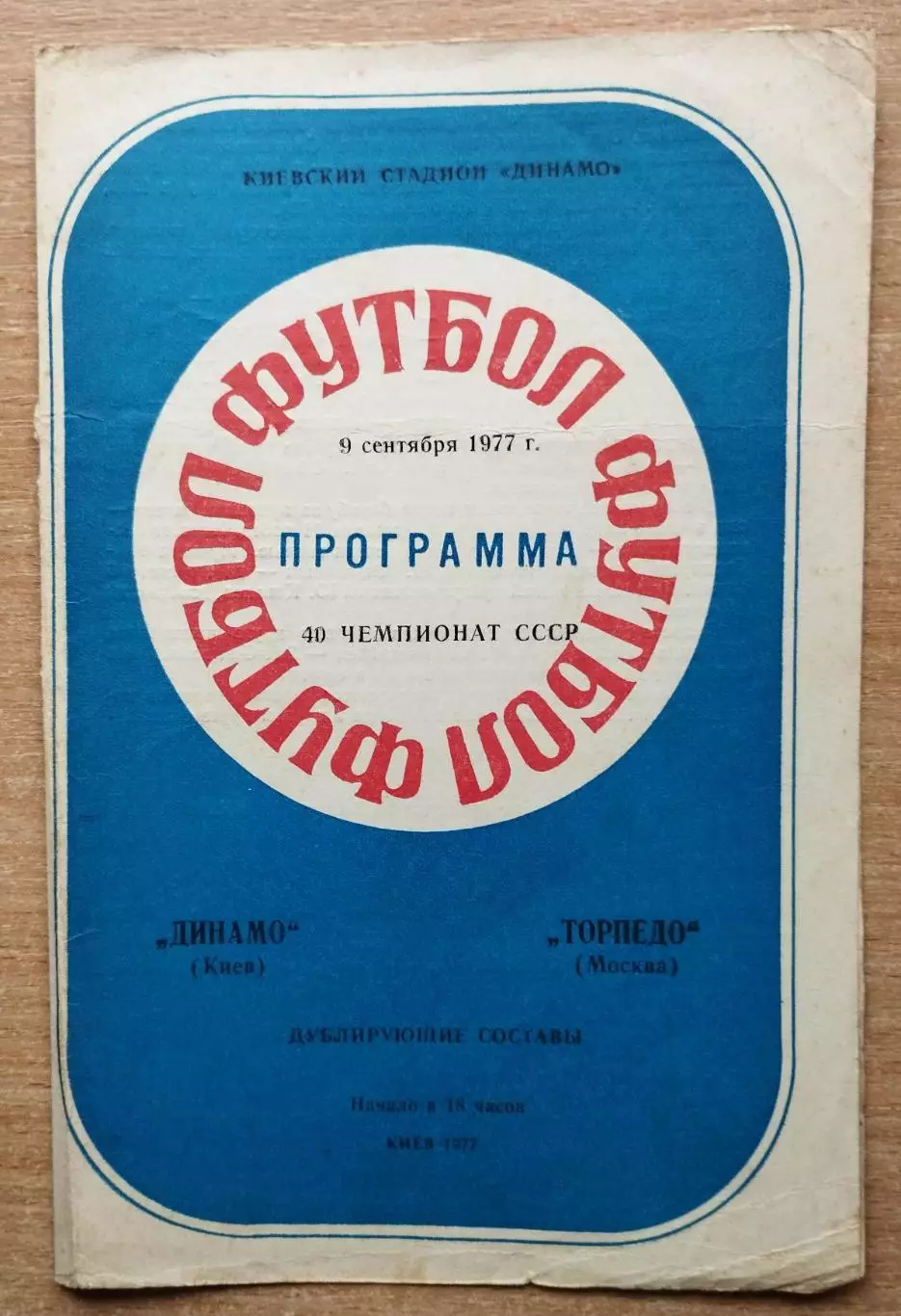 Дубль. Динамо Киев - Торпедо Москва 1977