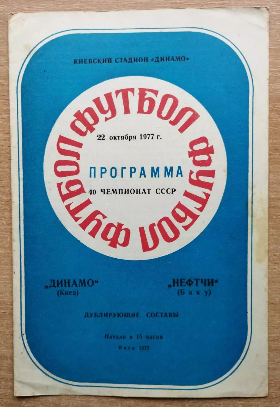 Дубль. Динамо Киев - Нефтчи Баку 1977