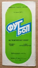 Дубль. Динамо Киев - Заря Ворошиловград 1977