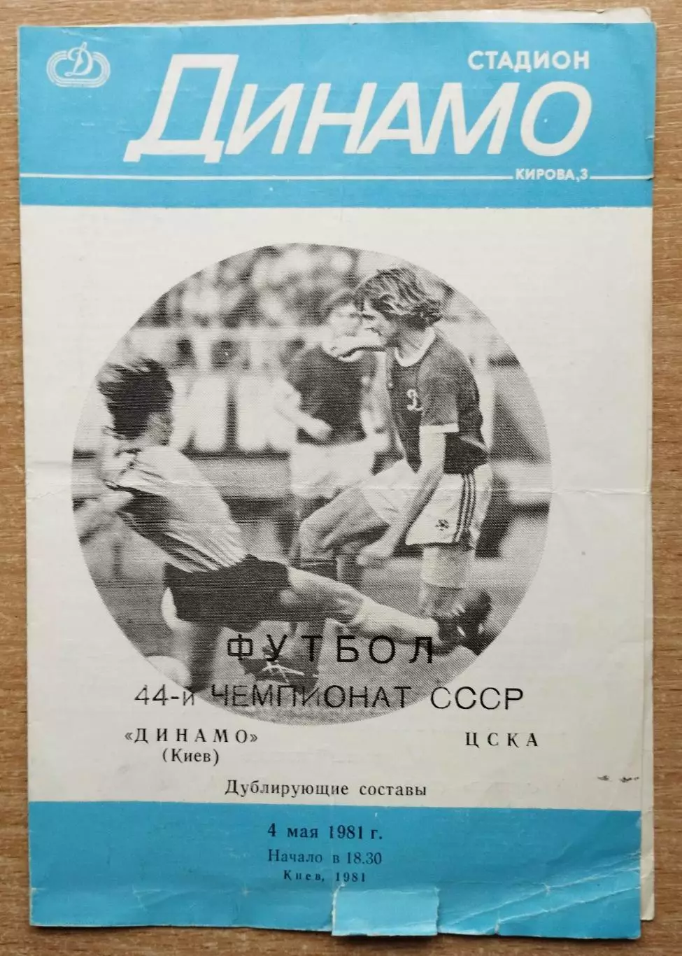 Дубль. Динамо Киев - ЦСКА Москва 1981
