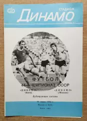Дубль. Динамо Киев - Динамо Москва 1981, вид с Веремеевым, редкий