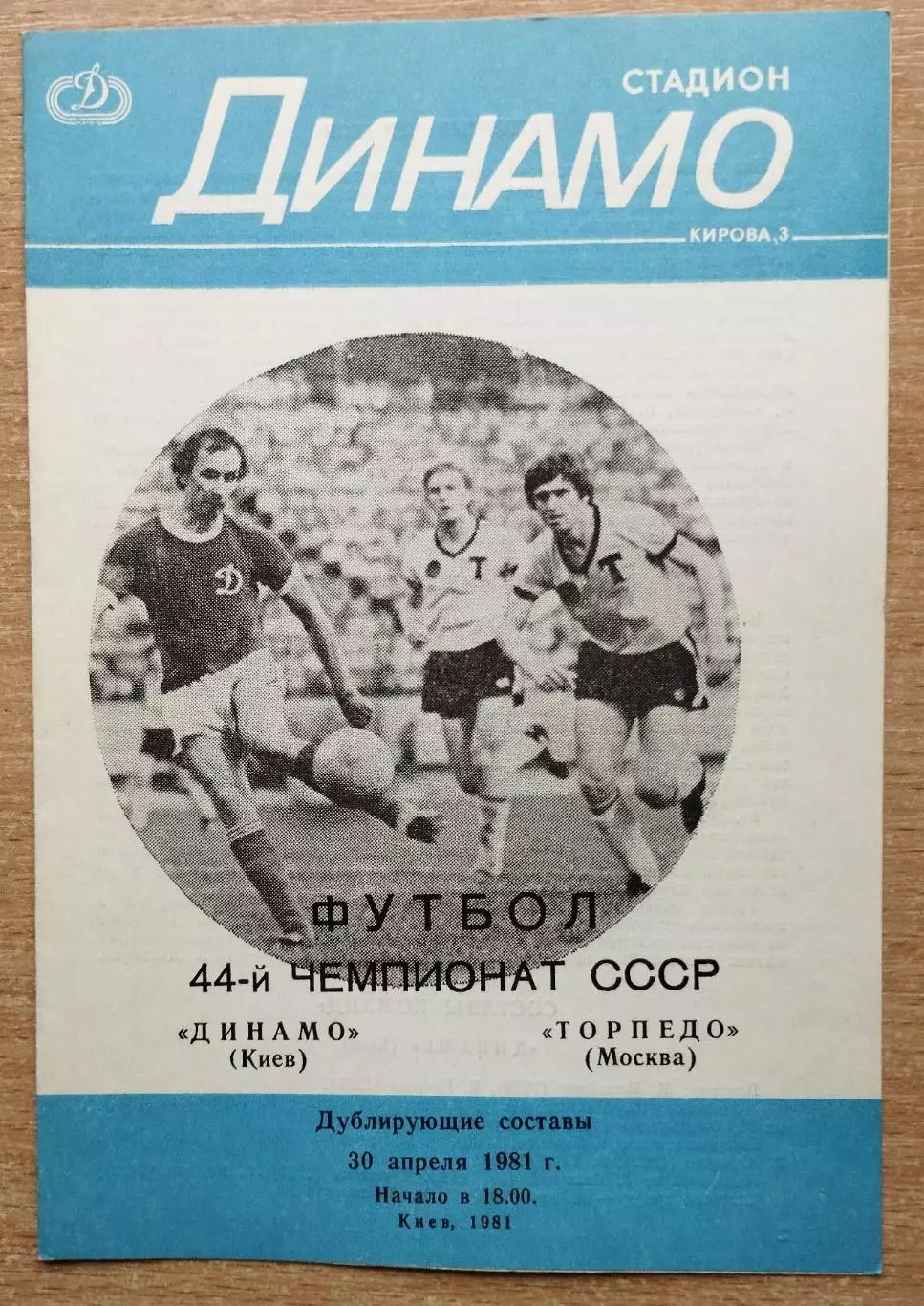 Дубль. Динамо Киев - Торпедо Москва 1981