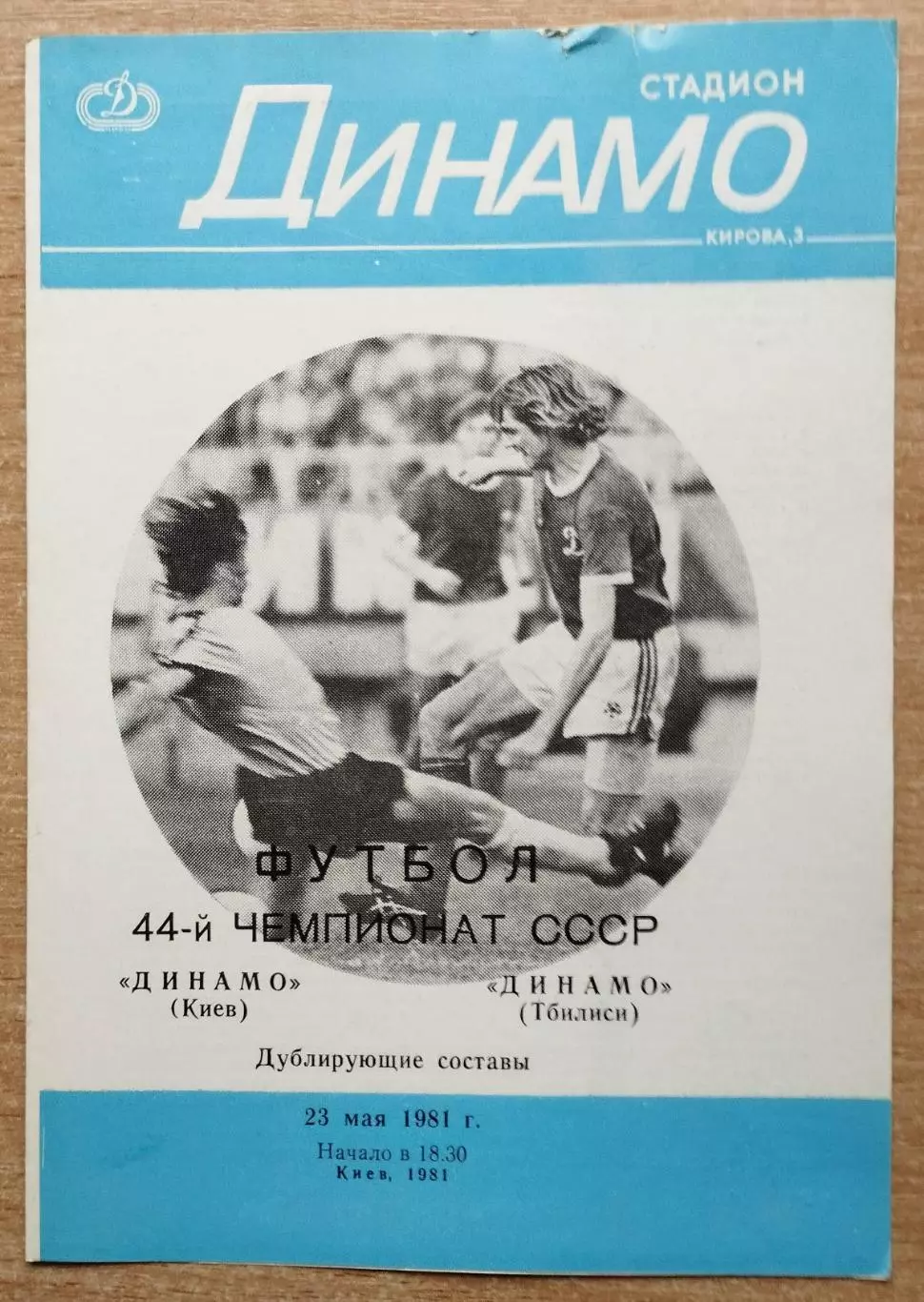 Дубль. Динамо Киев - Динамо Тбилиси 1981