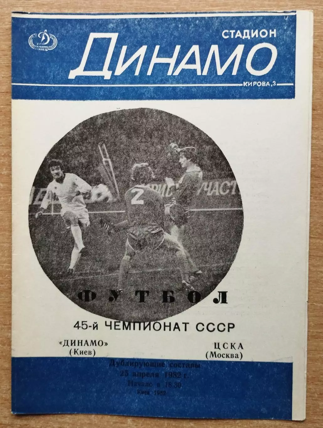 Дубль. Динамо Киев - ЦСКА Москва 1982