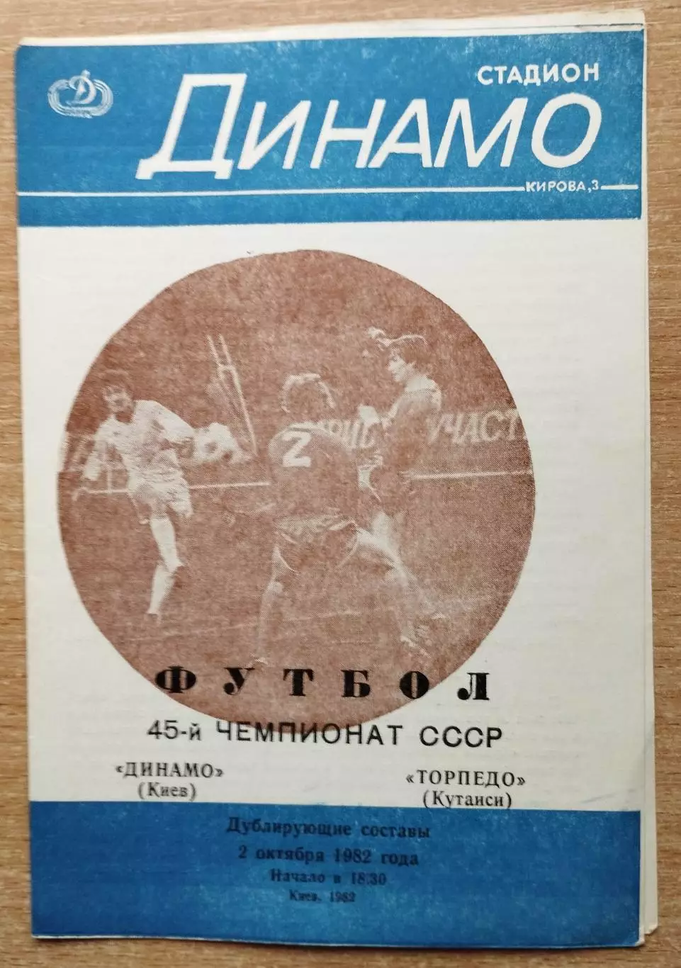 Дубль. Динамо Киев - Торпедо Кутаиси 1982