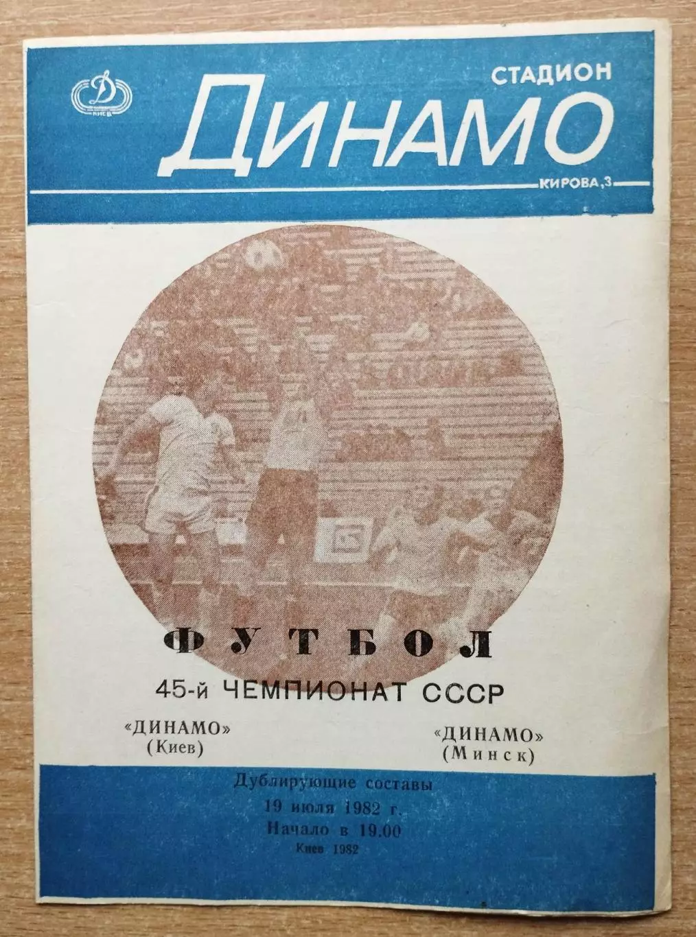 Дубль. Динамо Киев - Динамо Минск 1982, редкий вариант фото