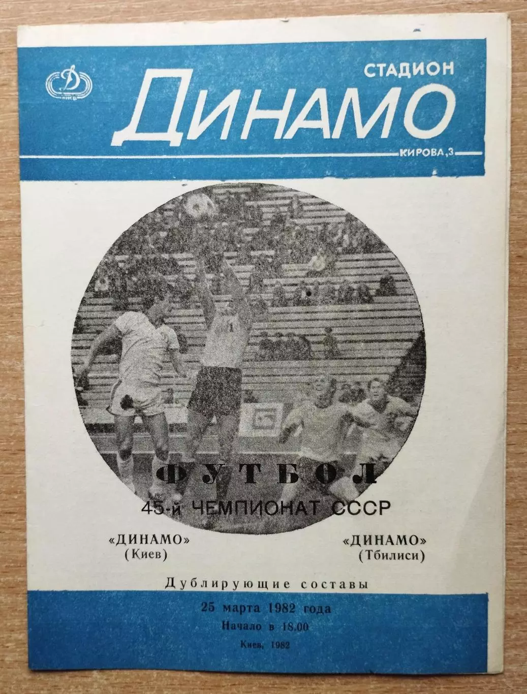 Дубль. Динамо Киев - Динамо Тбилиси 1982