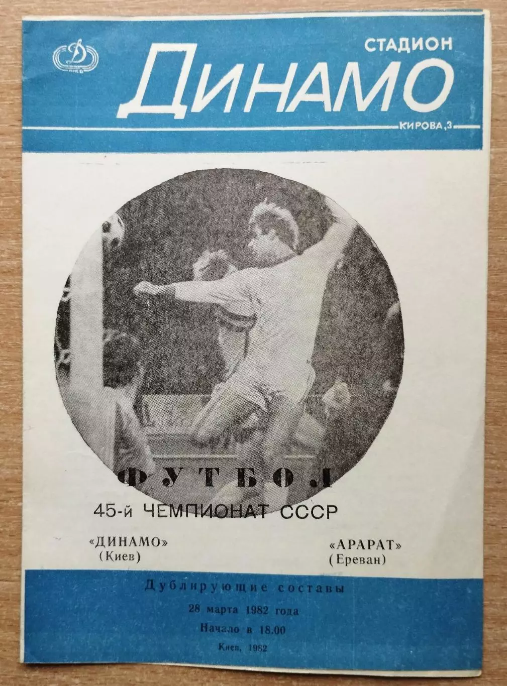 Дубль. Динамо Киев - Арарат Ереван 1982