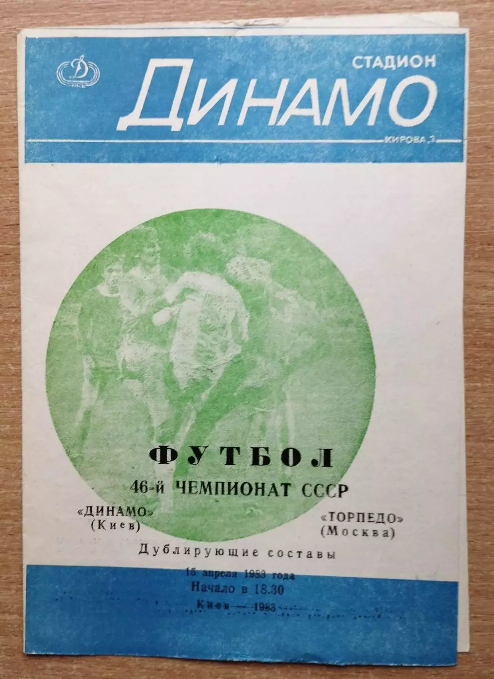 Дубль. Динамо Киев - Торпедо Москва 1983