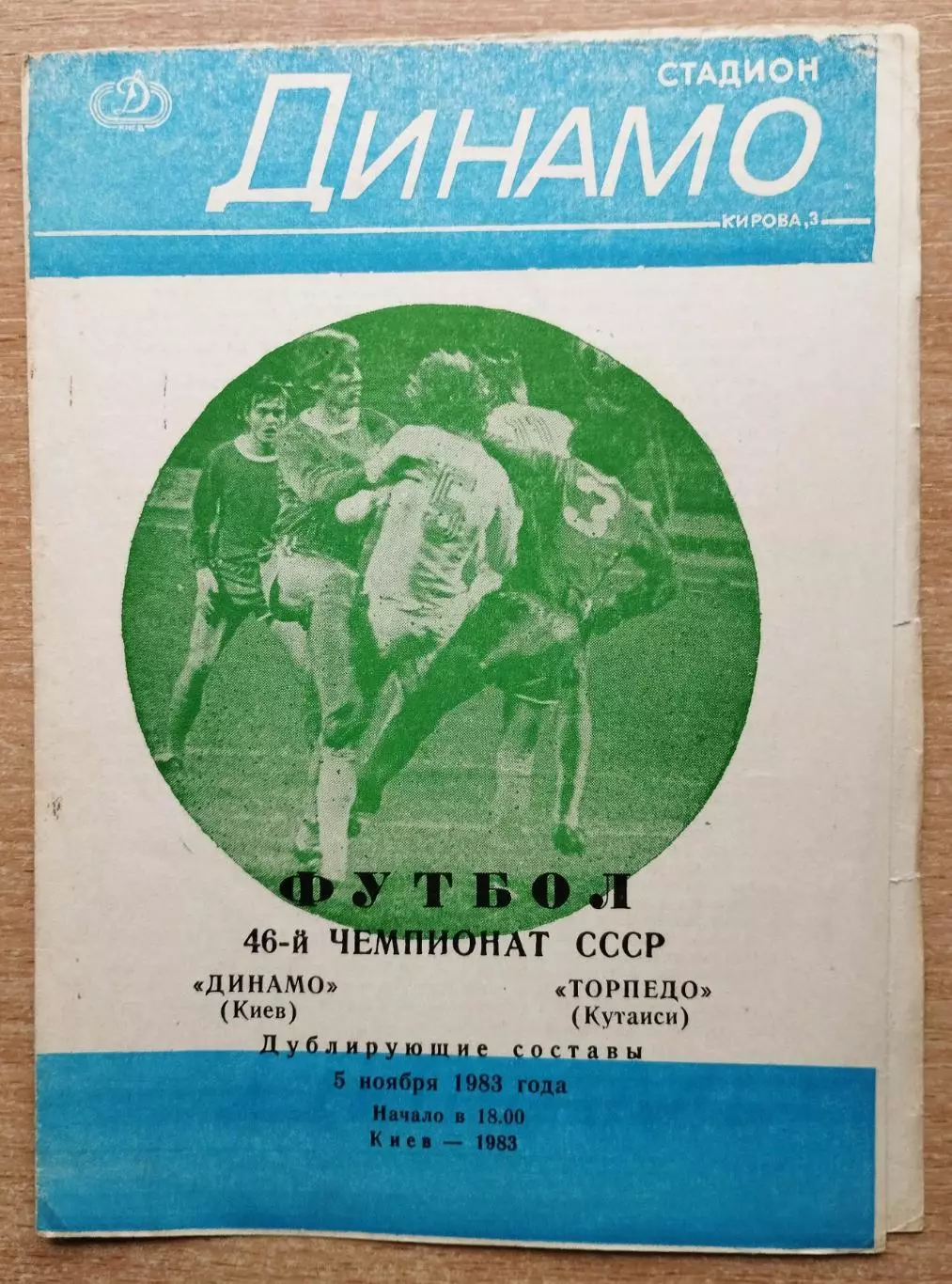 Дубль. Динамо Киев - Торпедо Кутаиси 1983