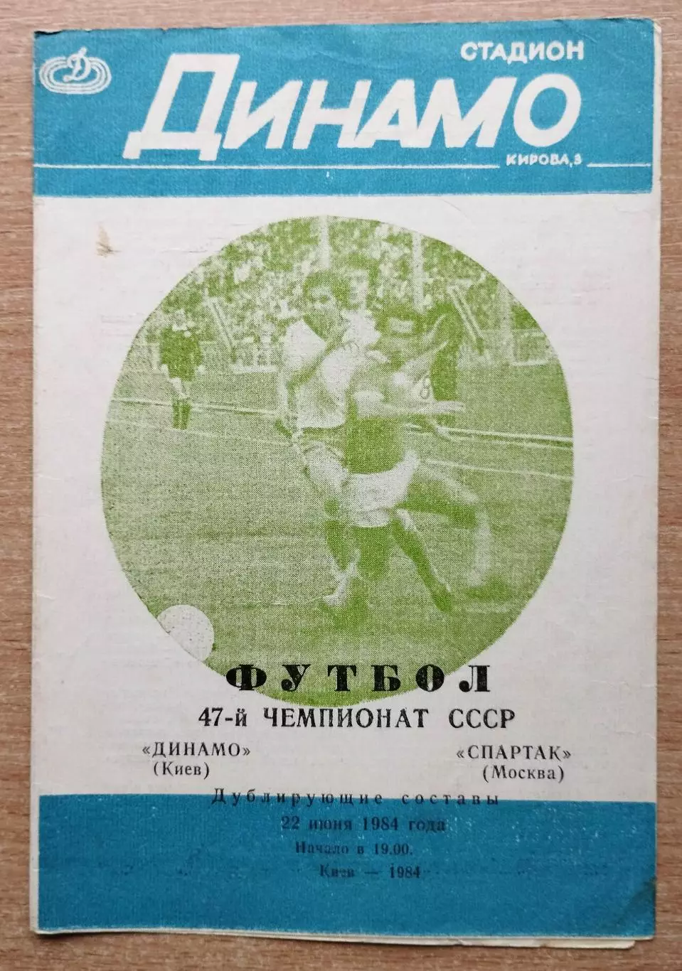Дубль. Динамо Киев - Спартак Москва 1984, автограф Н.П.Старостина