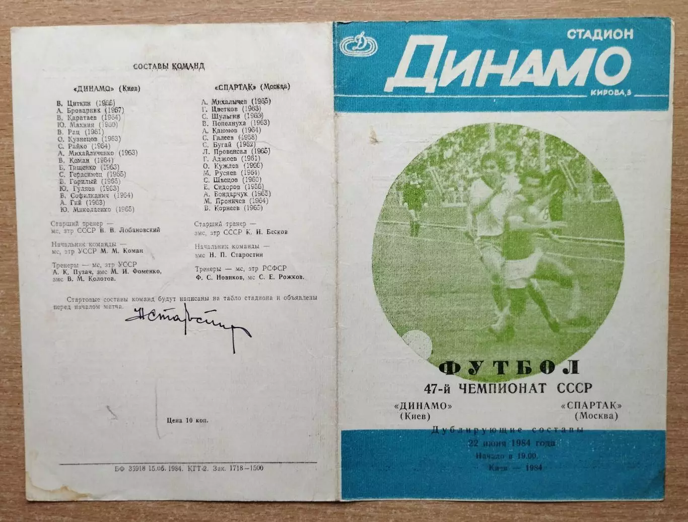 Дубль. Динамо Киев - Спартак Москва 1984, автограф Н.П.Старостина 1