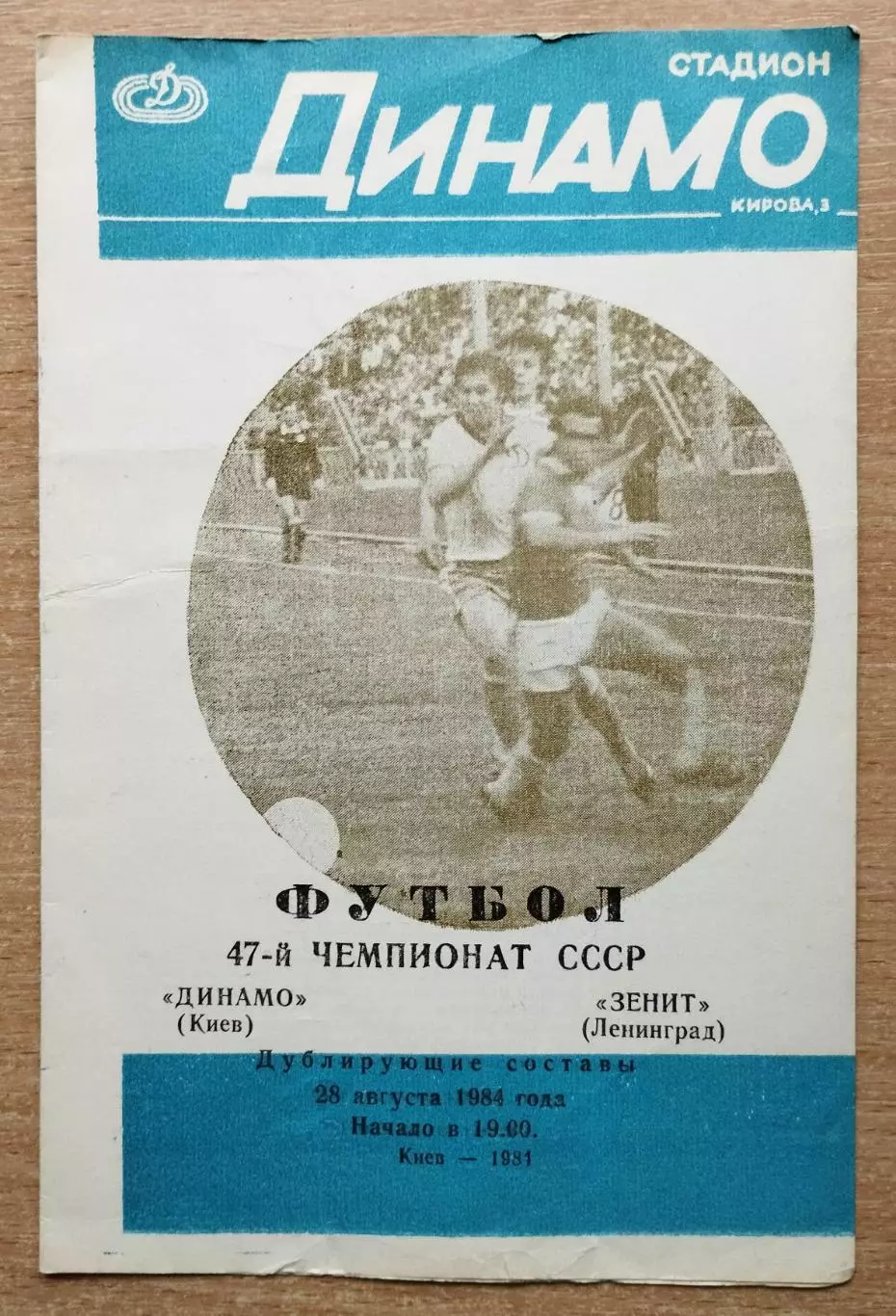 Дубль. Динамо Киев - Зенит Ленинград 1984, вариант обложки 3, редкий