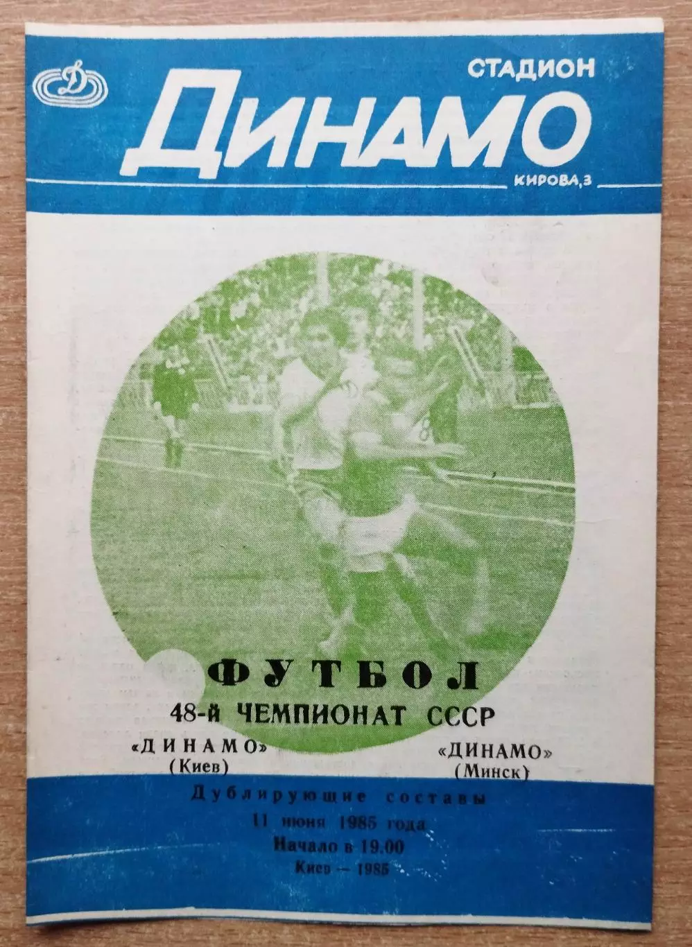 Дубль. Динамо Киев - Динамо Минск 1985, вид обложки 3, редкий
