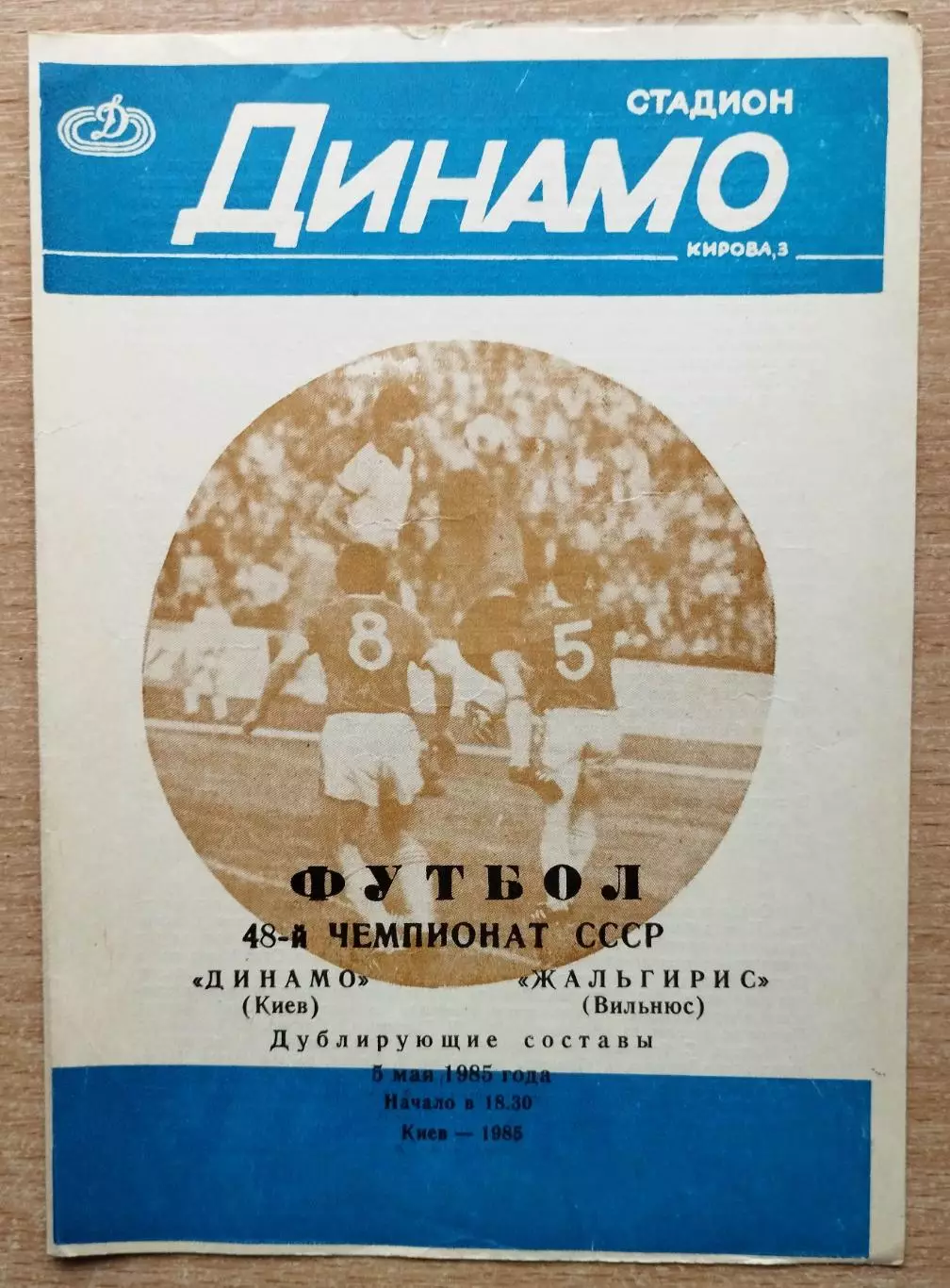Дубль. Динамо Киев - Жальгирис Вильнюс 1985