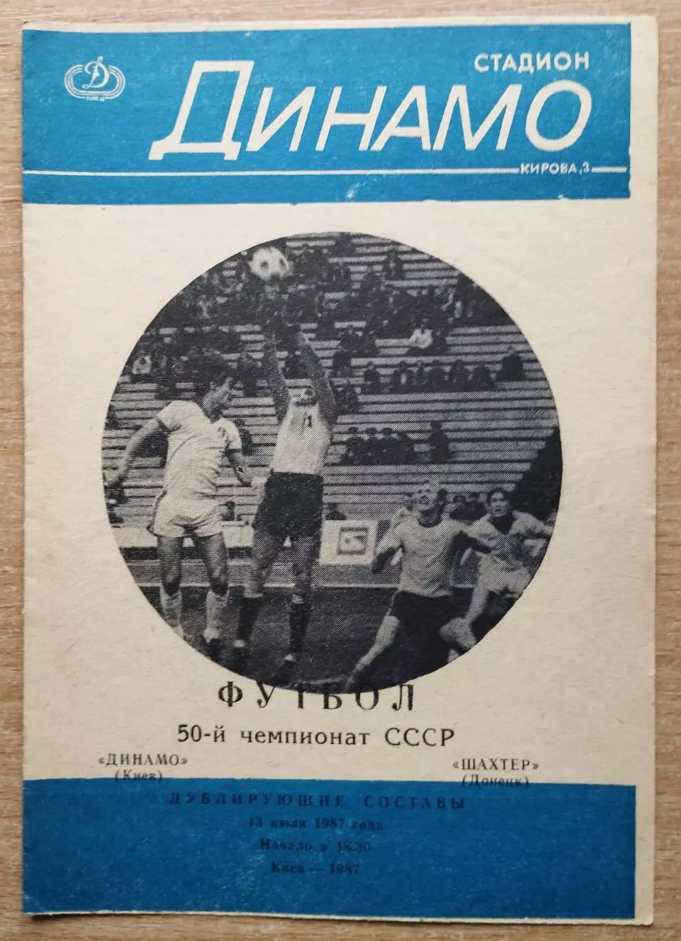 Дубль. Динамо Киев - Шахтёр Донецк 1987