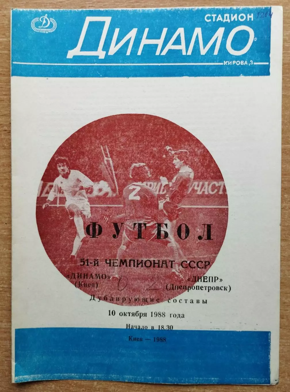 Дубль. Динамо Киев - Днепр Днепропетровск 1988