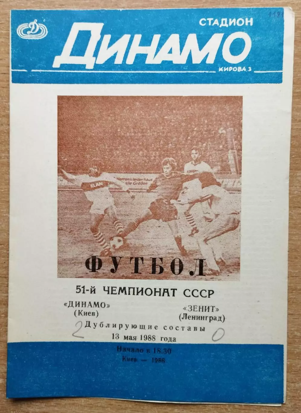 Дубль. Динамо Киев - Зенит Ленинград 1988