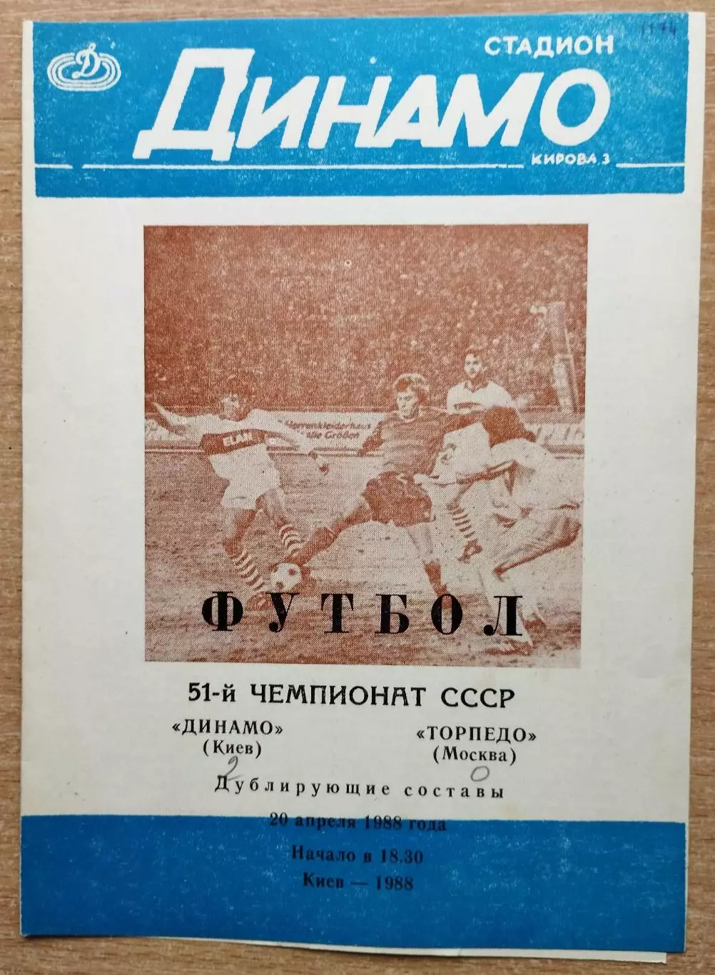 Дубль. Динамо Киев - Торпедо Москва 1988