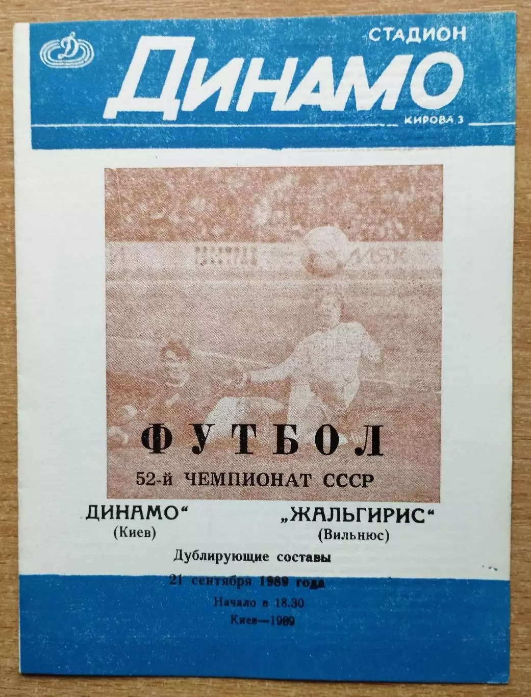 Дубль. Динамо Киев - Жальгирис Вильнюс 1989, вид 1