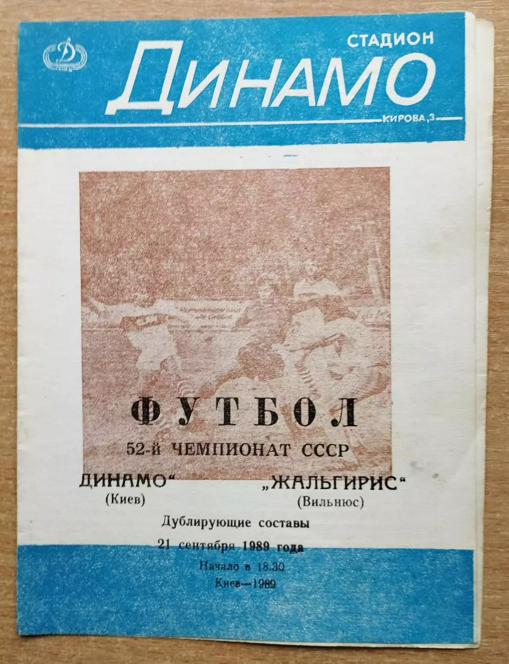 Дубль. Динамо Киев - Жальгирис Вильнюс 1989, вид 2