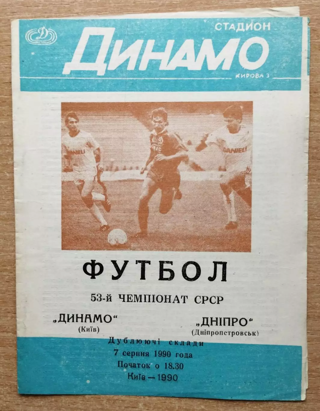 Дубль. Динамо Киев - Днепр Днепропетровск 1990