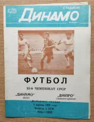 Дубль. Динамо Киев - Днепр Днепропетровск 1990