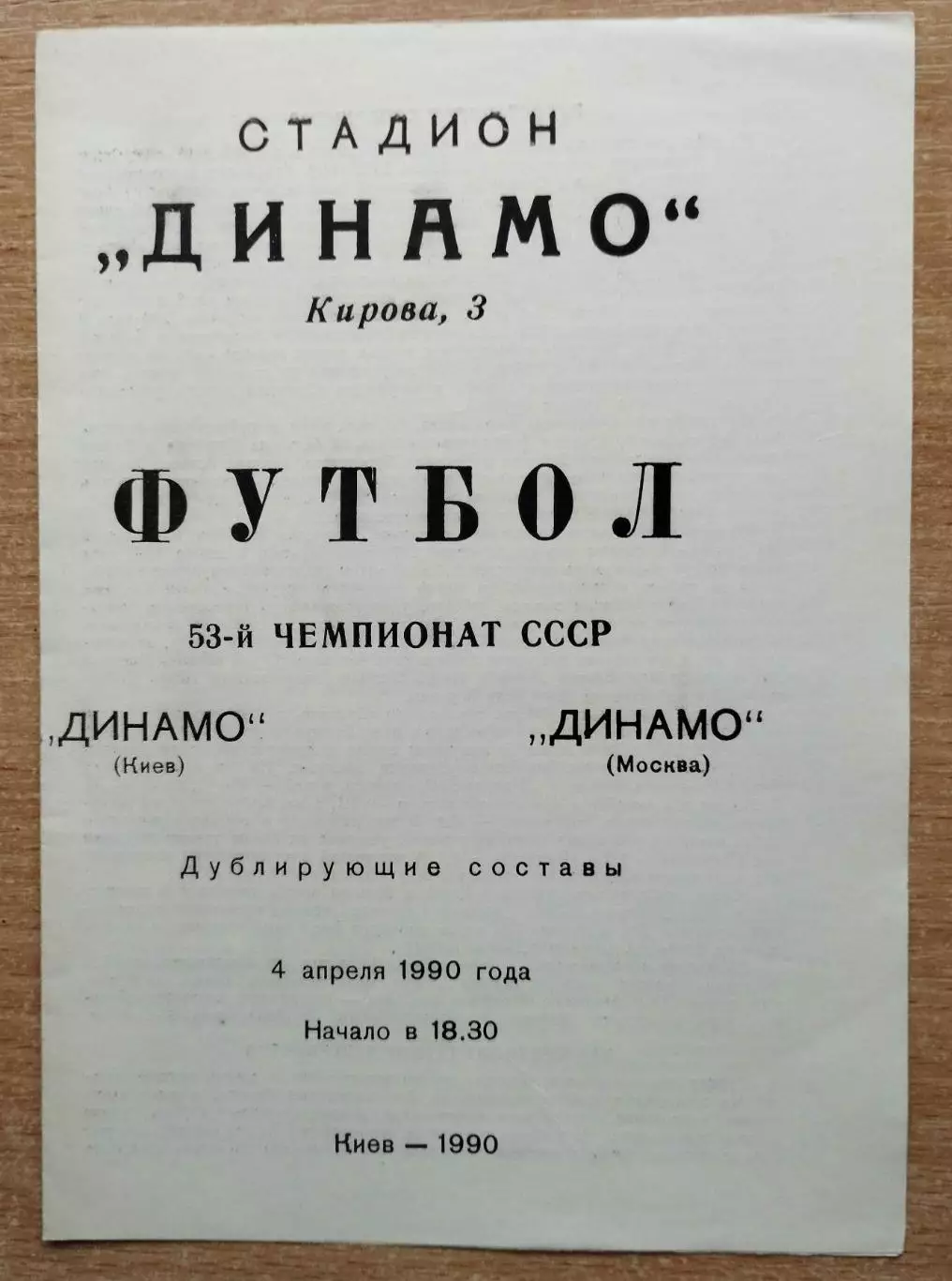 Дубль. Динамо Киев - Динамо Москва 1990