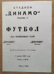 Дубль. Динамо Киев - Динамо Москва 1990