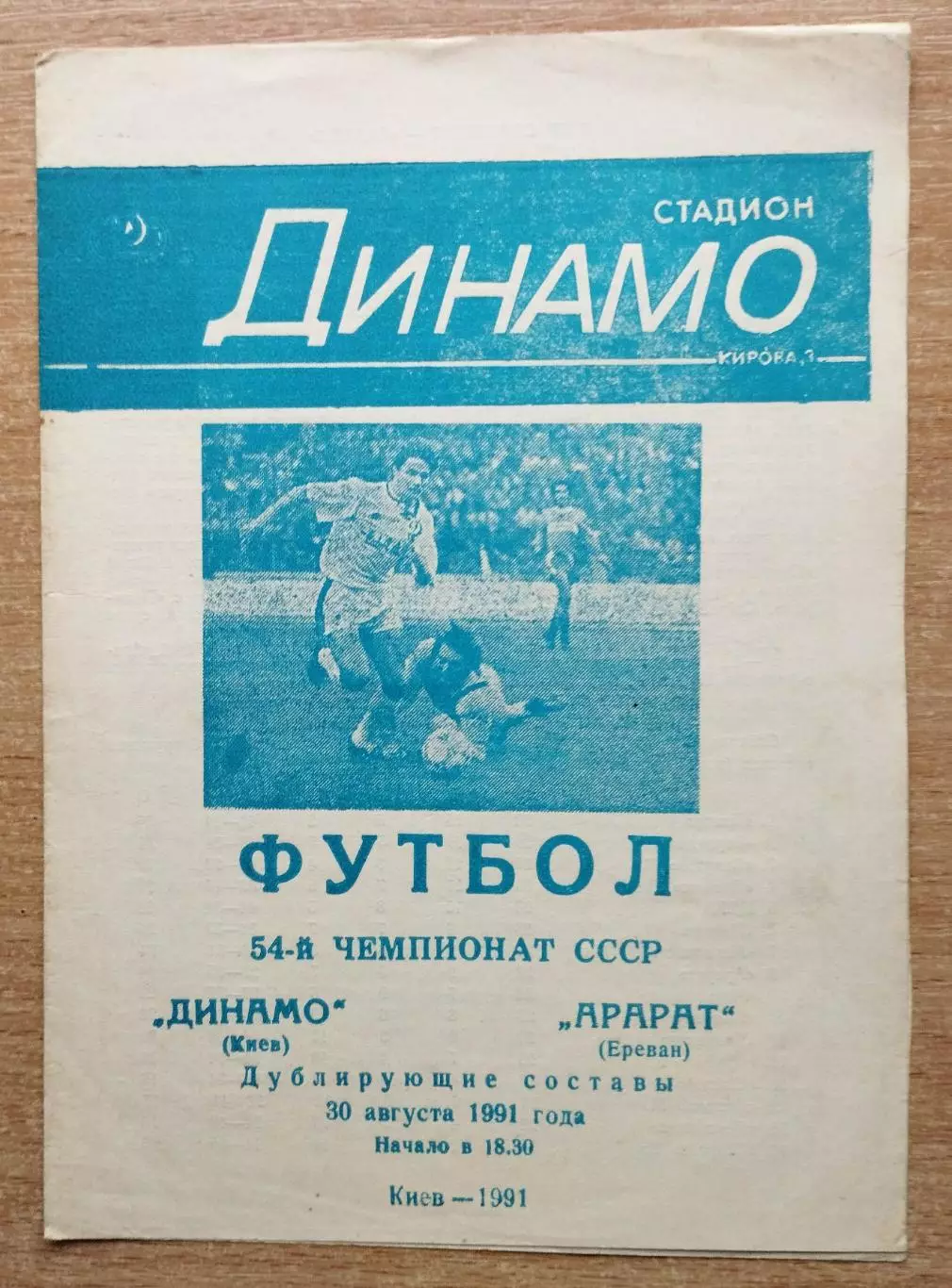 Дубль. Динамо Киев - Арарат Ереван 1991