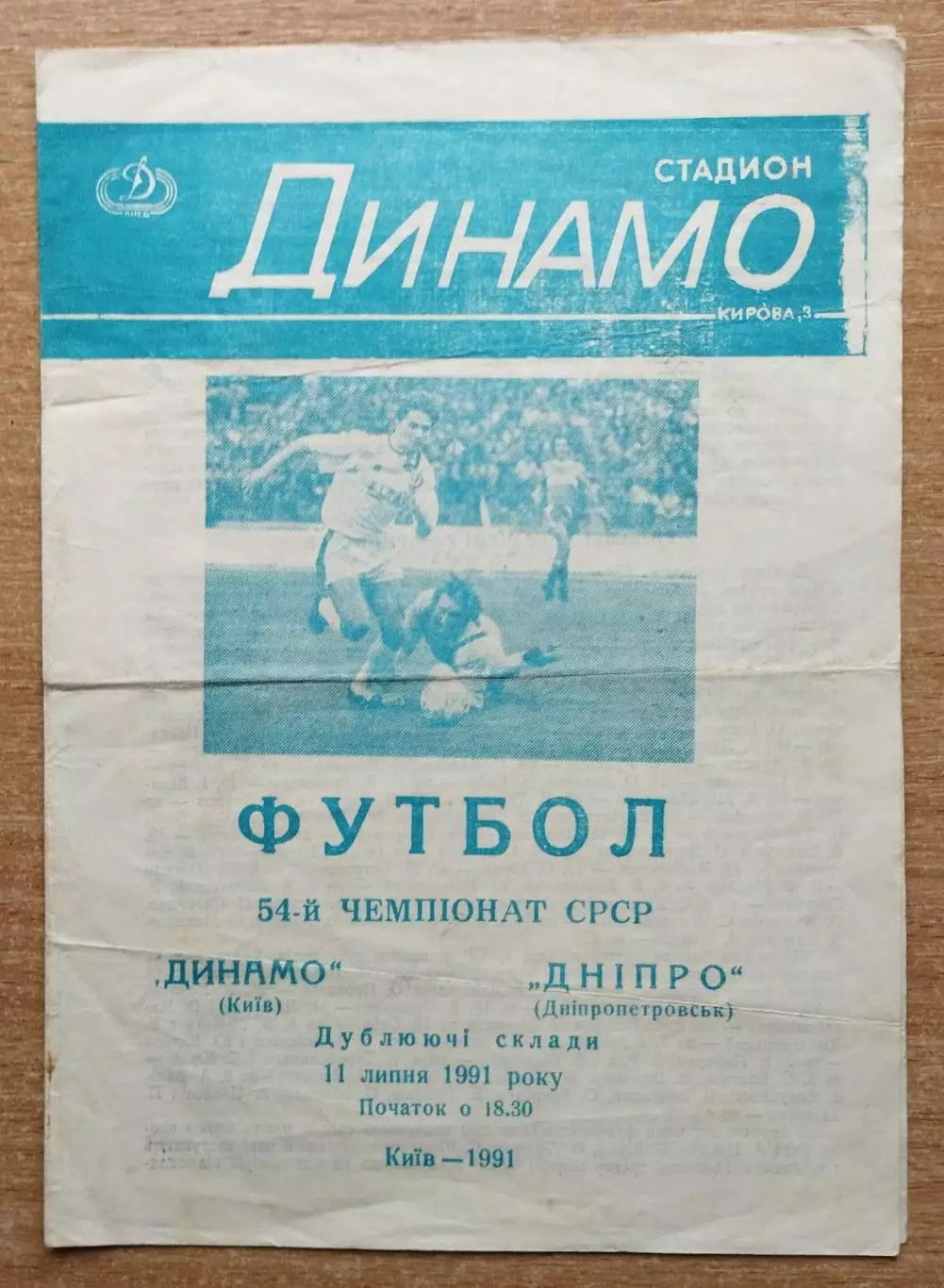 Дубль. Динамо Киев - Днепр Днепропетровск 1991