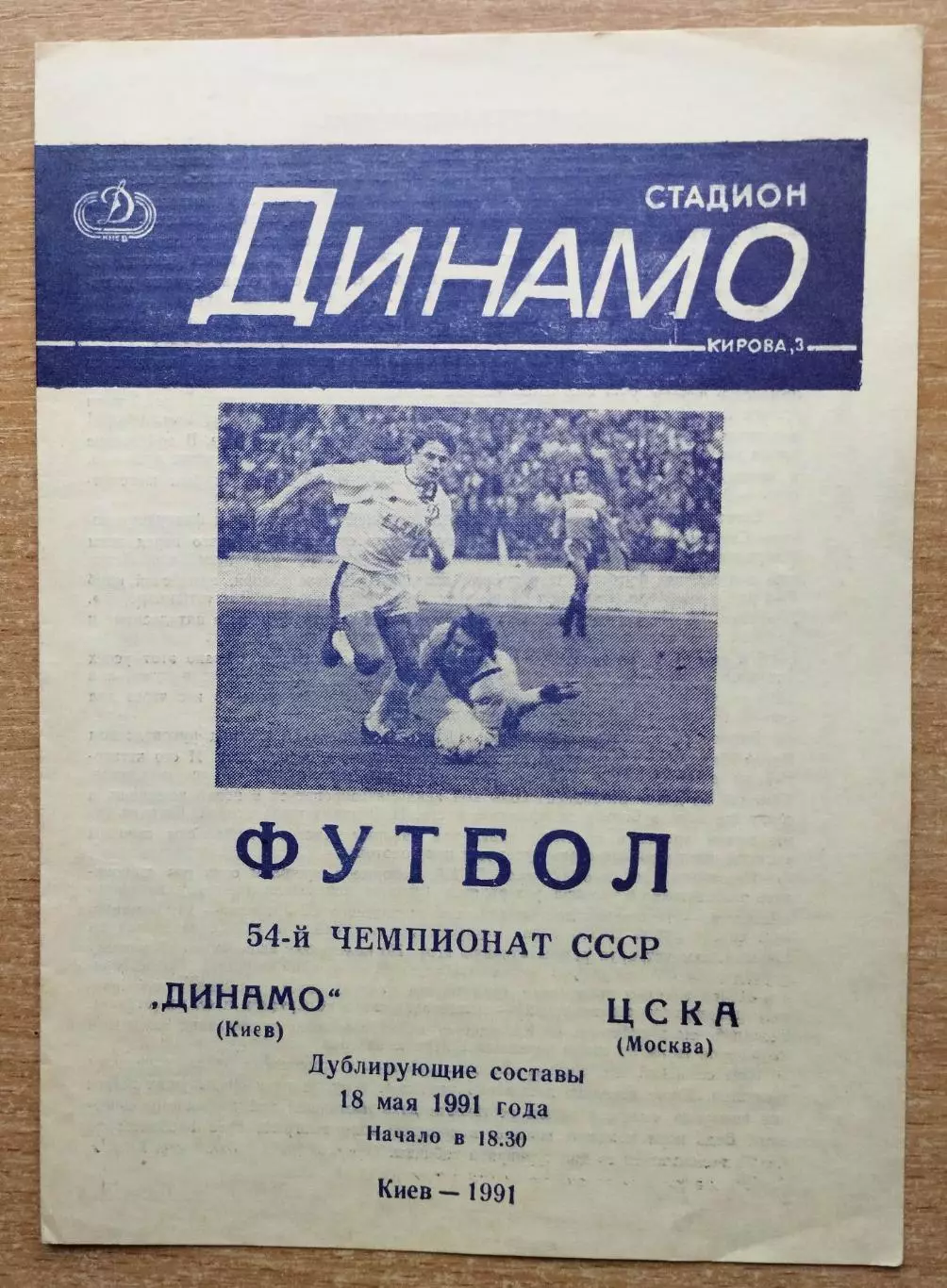Дубль. Динамо Киев - ЦСКА Москва 1991, синяя печать