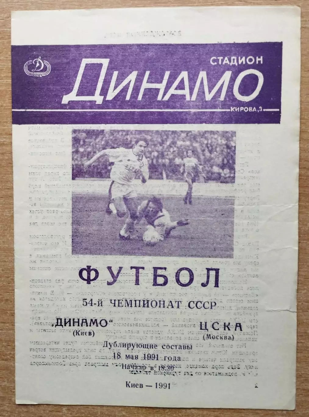 Дубль. Динамо Киев - ЦСКА Москва 1991, фиолетовая печать