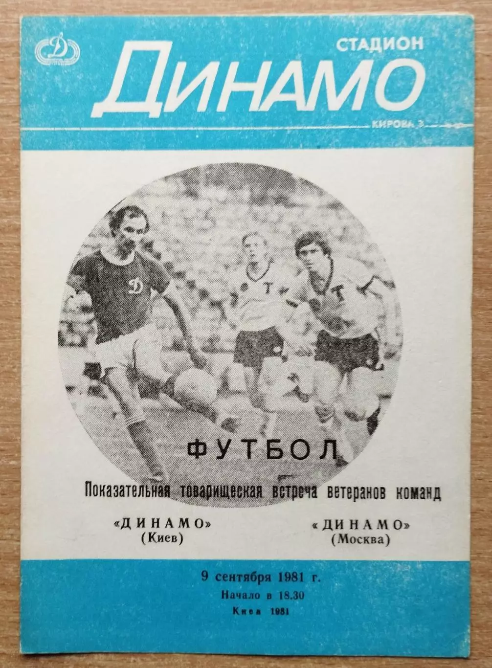 Динамо Киев - Динамо Москва 1981, ветераны