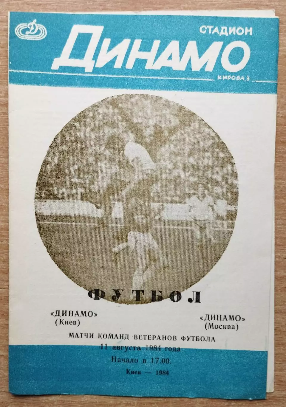 Динамо Киев - Динамо Москва 1984, ветераны, вид обложки 1
